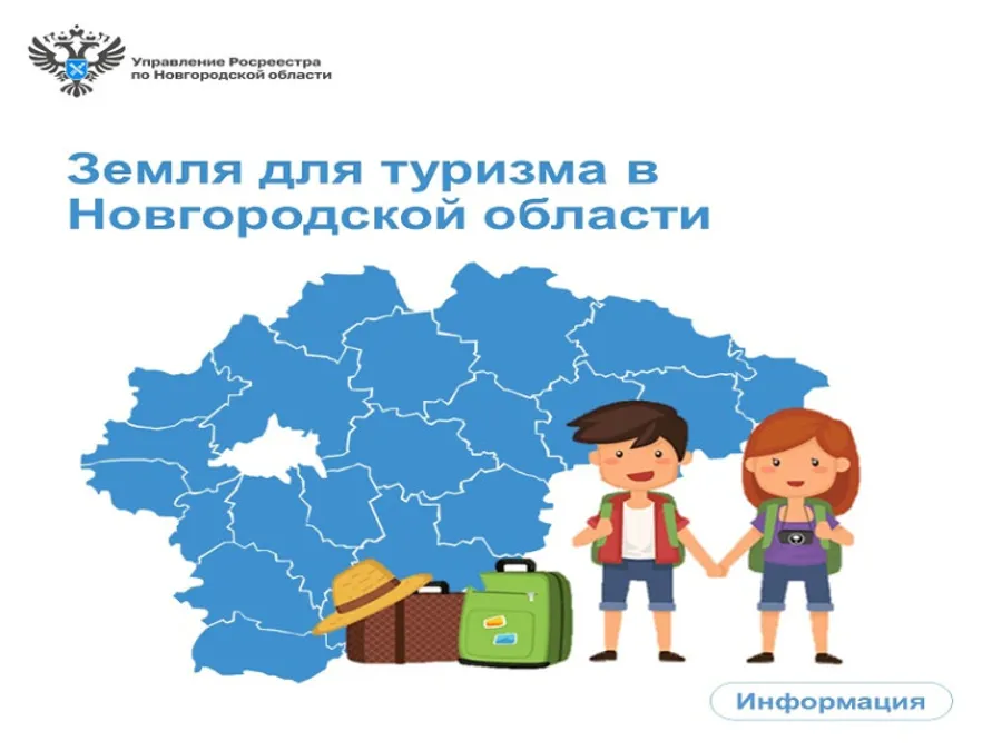 Между Росреестром, Роскадастром и Правительством Новгородской области заключено соглашение об информационном взаимодействии