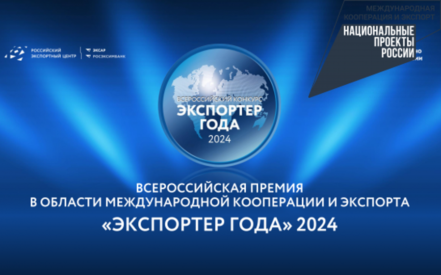 Всероссийская премия «Экспортер года»