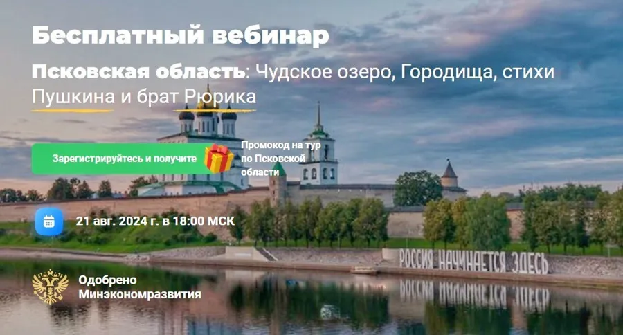 Доступна полная запись прошедшего вебинара о Псковской области