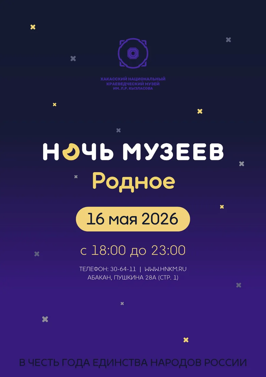 95-летие Национального музея Хакасии отметят масштабной «Ночью музеев»