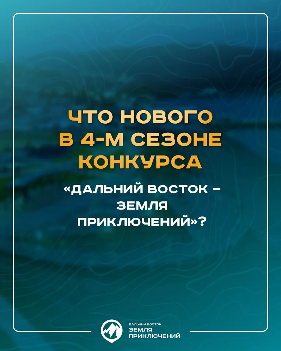 Объявлен приём заявок на IV сезон конкурса путешествий по Дальнему Востоку и Арктике