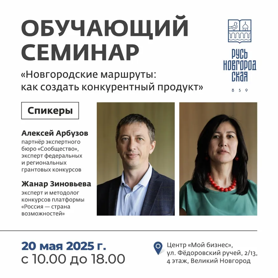 Семинар по созданию конкурентоспособных туристических маршрутов пройдет в Великом Новгороде