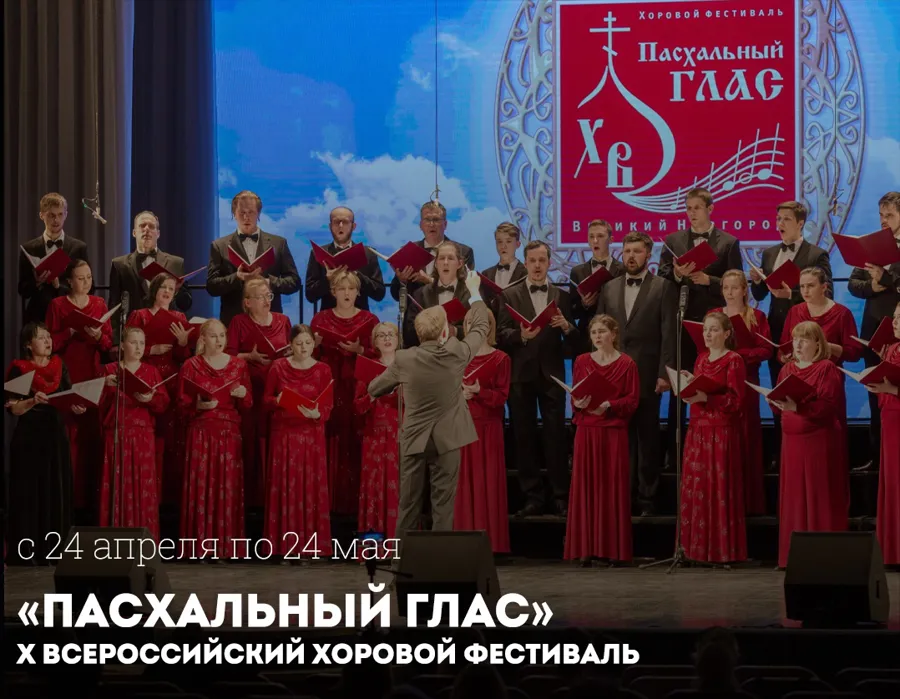 Великий Новгород примет X Всероссийский хоровой фестиваль «Пасхальный глас»