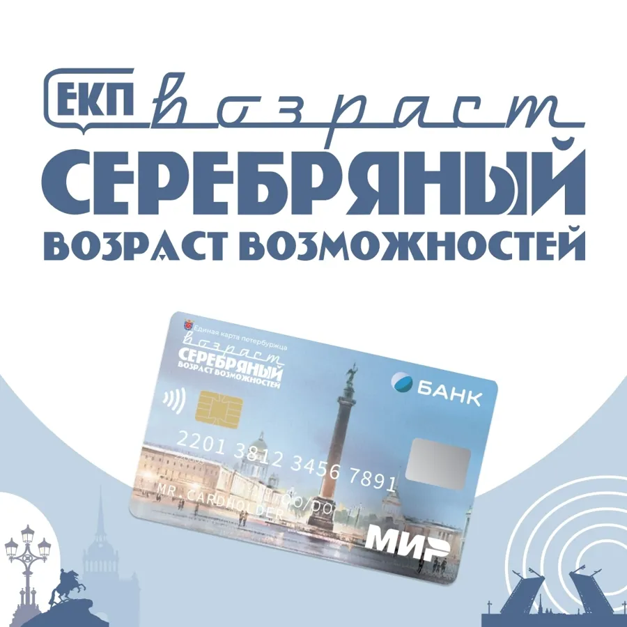Программа «Серебряный возраст» в Петербурге: новые возможности для держателей ЕКП