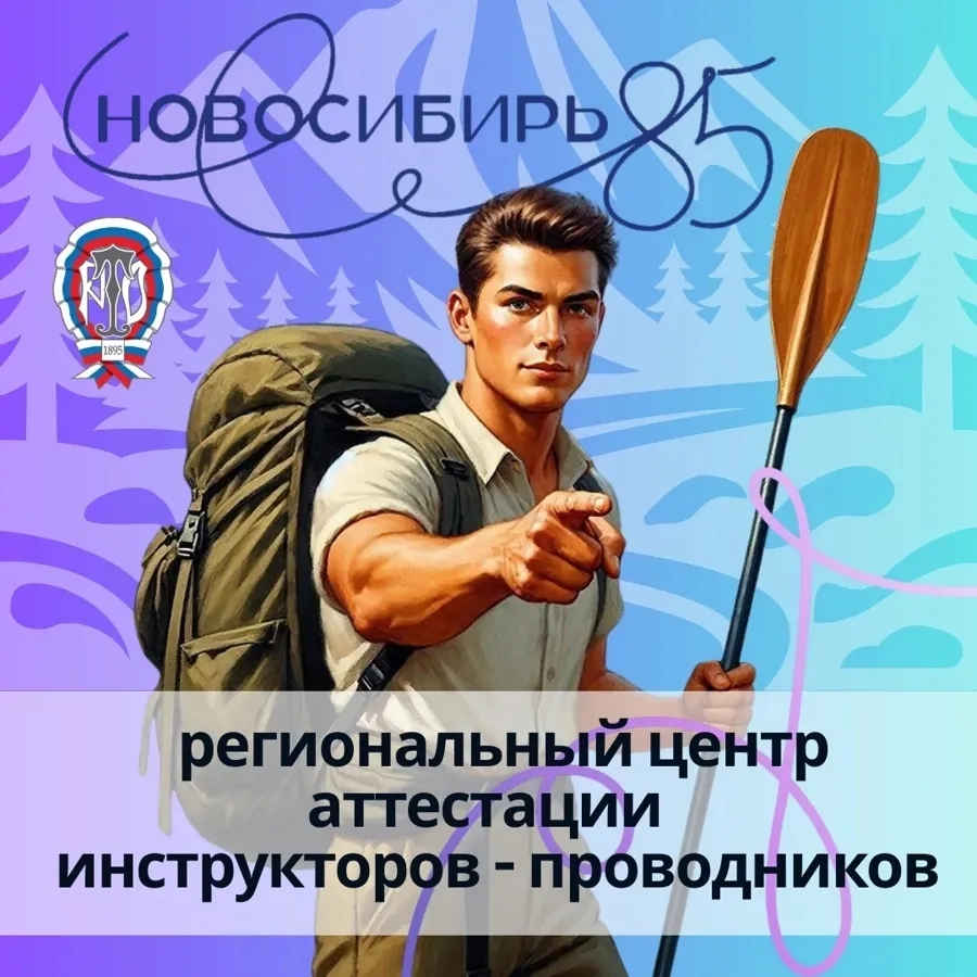 РЦА «Новосибирск» объявил график аттестации инструкторов-проводников на 2026 год