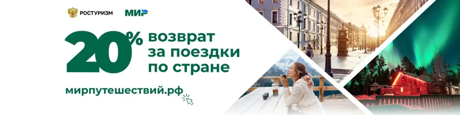 Очередной этап туристического кешбэка стартует 18 марта