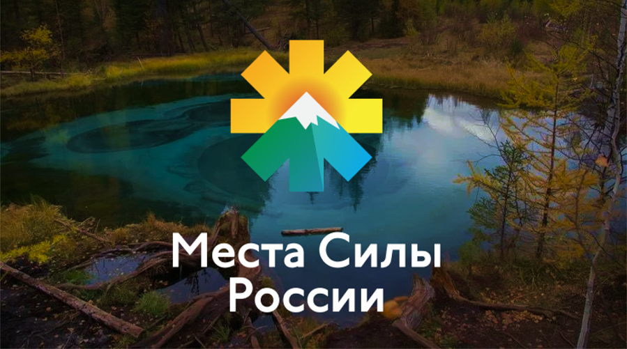 Проект «Места силы России»