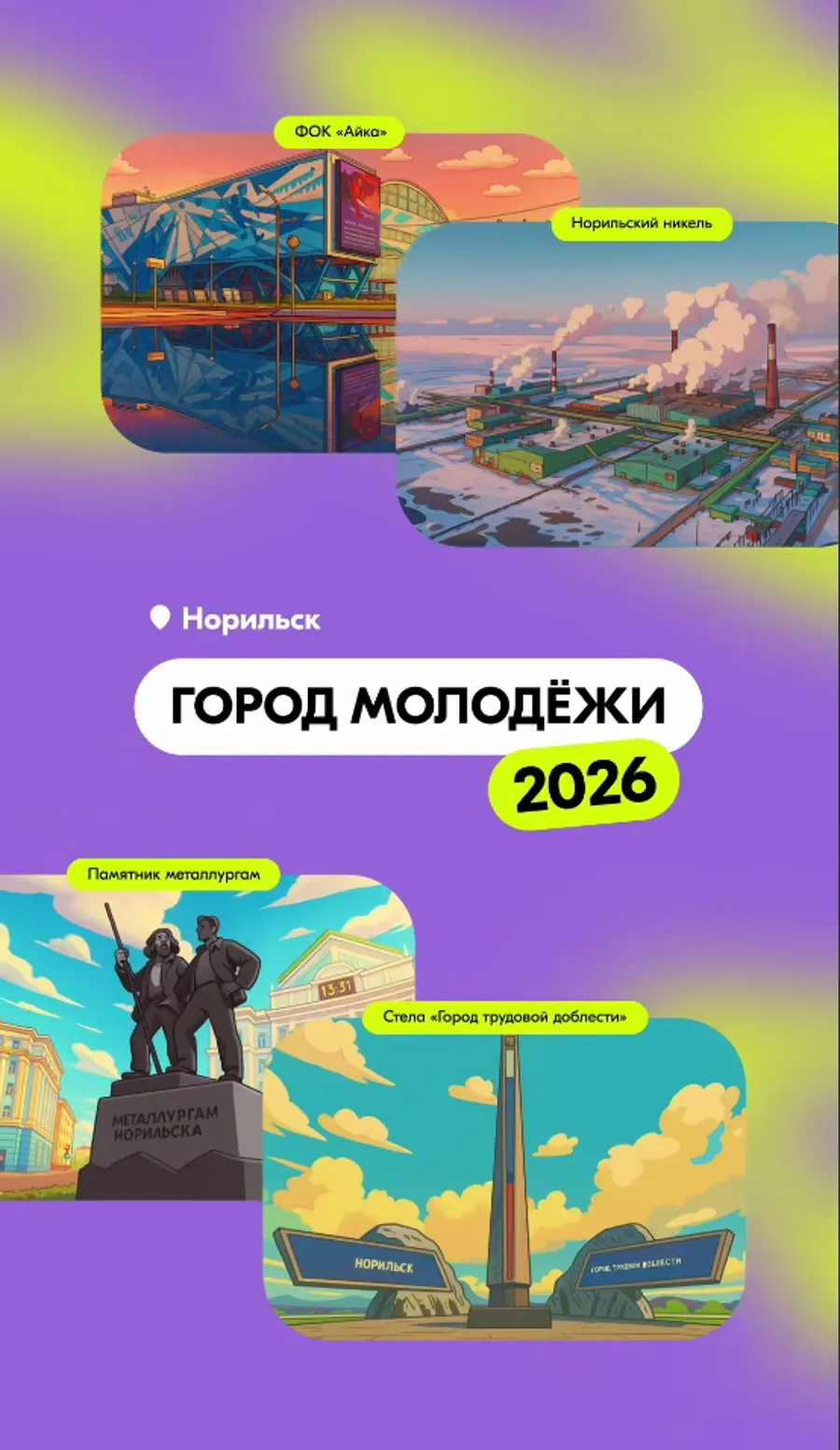 Норильск стал финалистом конкурса «Молодёжная столица России-2026»
