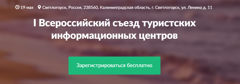 I Всероссийский съезд Туристских информационных центров.