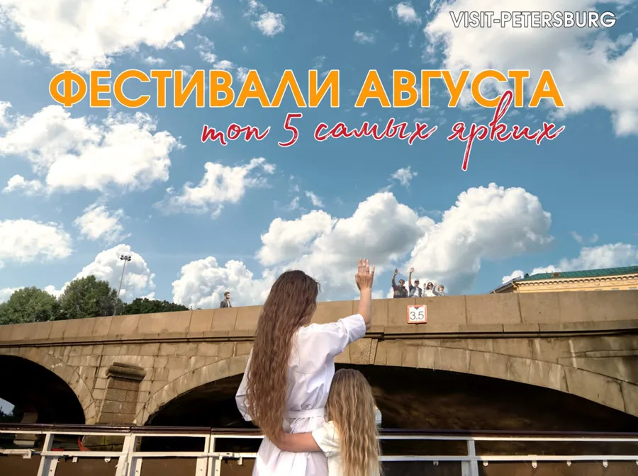 Август в Петербурге: фестивали под открытым небом