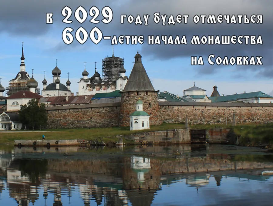 600-летие монашества на Соловках будет отмечаться на государственном уровне
