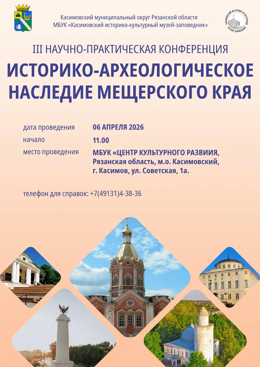 Научная конференция по историко-археологическому наследию пройдёт в Касимове