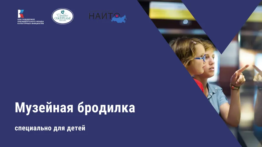 На Северо-Западе запускают новый проект для семейной и детской аудитории "Музейная бродилка"
