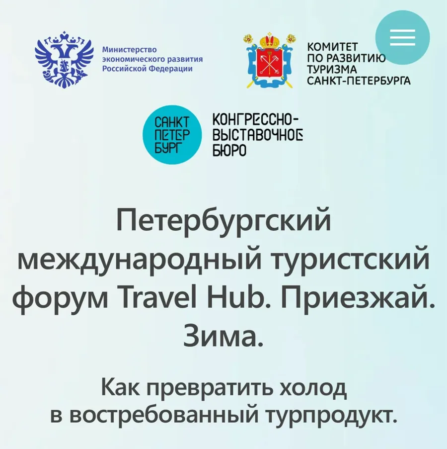 В Санкт-Петербурге анонсируют программу туристического форума «Travel Hub. Приезжай. Зима»