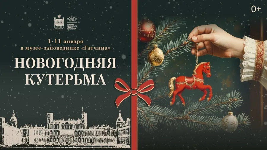 Гатчинский дворец готовится к фестивалю «Новогодняя кутерьма»