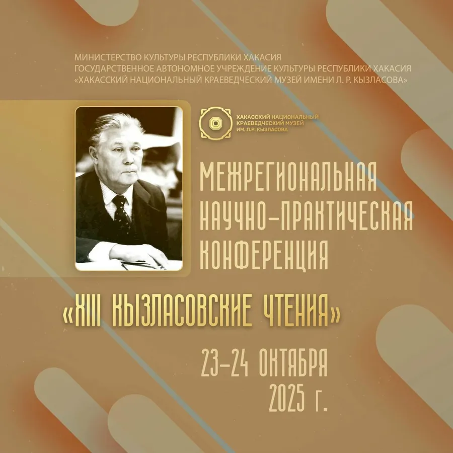 XIII Кызласовские чтения пройдут в Хакасии в октябре 2025 года