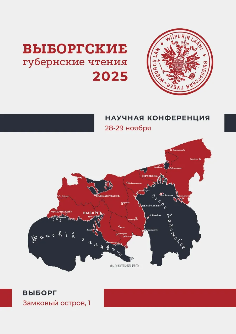 Научная конференция «Выборгские губернские чтения – 2025» пройдет в Ленинградской области