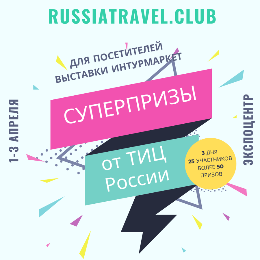 Посетители Интурмаркет могут выиграть спецпризы от ТИЦ России