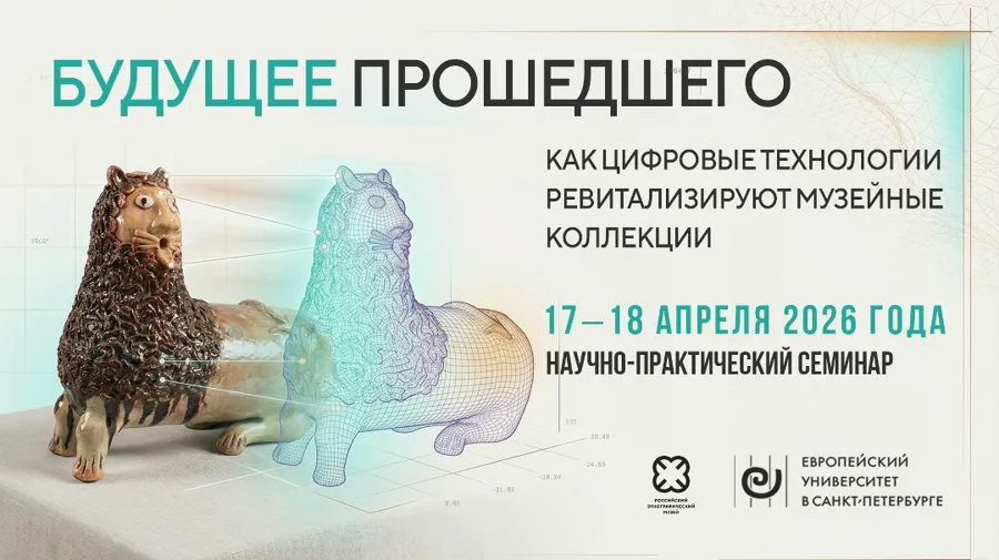 Санкт-Петербургский музей организует конференцию по цифровизации этнокультурного наследия