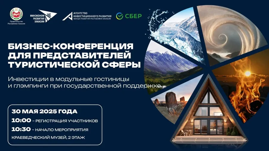 Бизнес-конференция по инвестициям в туризм Хакасии пройдет 30 мая