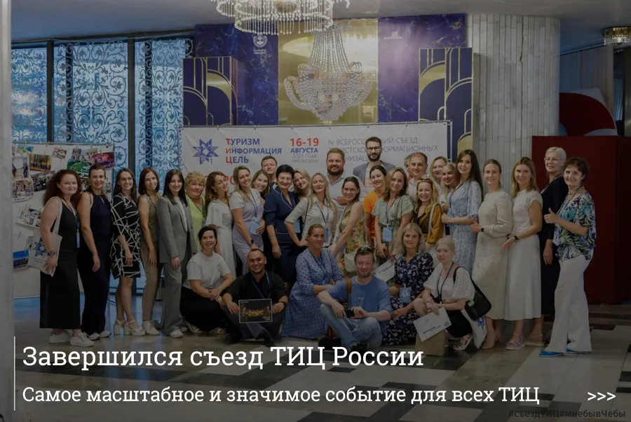 В Чебоксарах завершился IV Всероссийский съезд туристско-информационных организаций