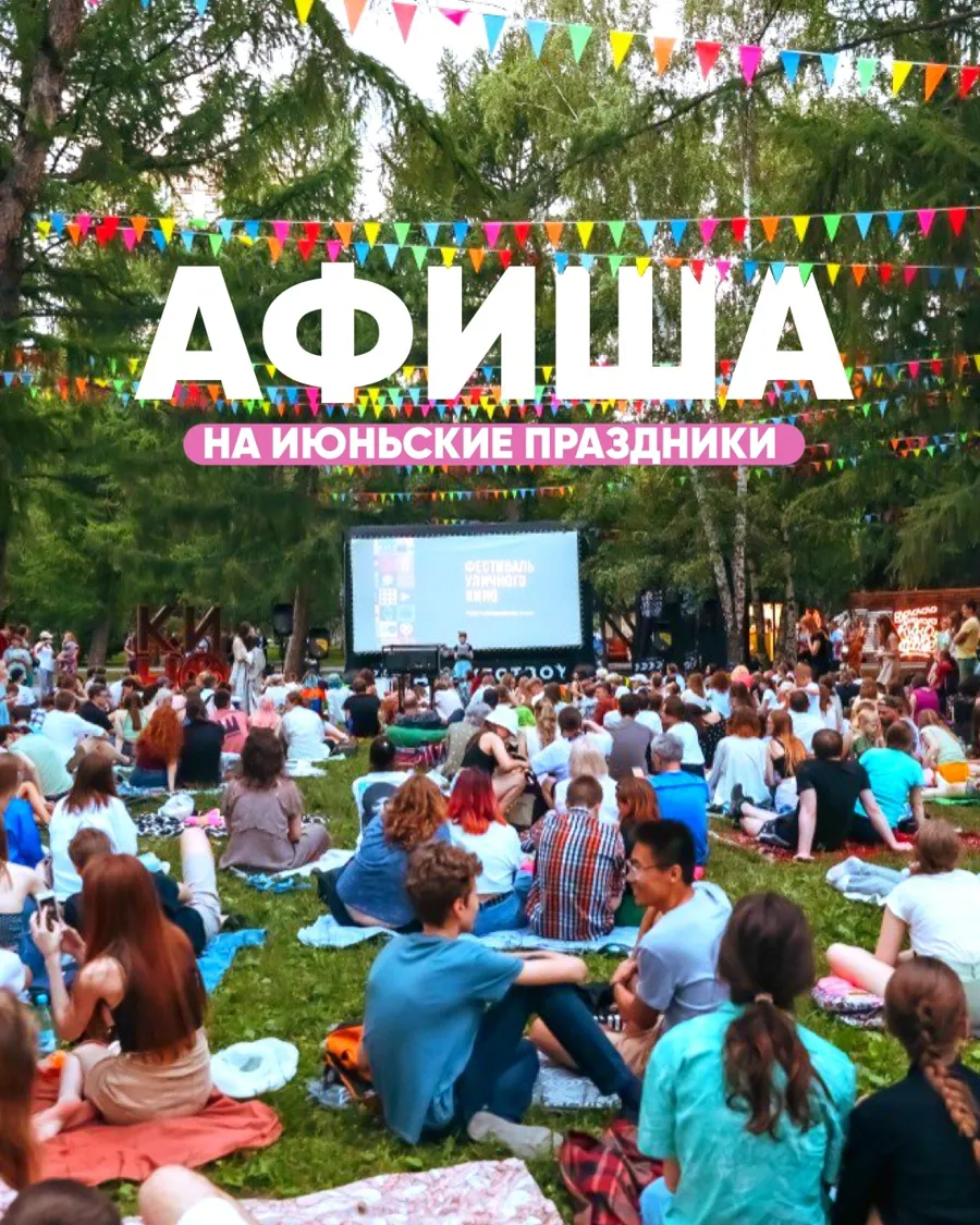 Культурные и развлекательные мероприятия в Новосибирской области на июньские праздники
