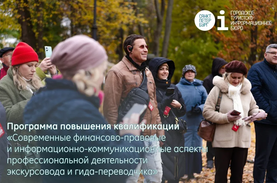Повышение квалификации для гидов и экскурсоводов в Санкт-Петербурге