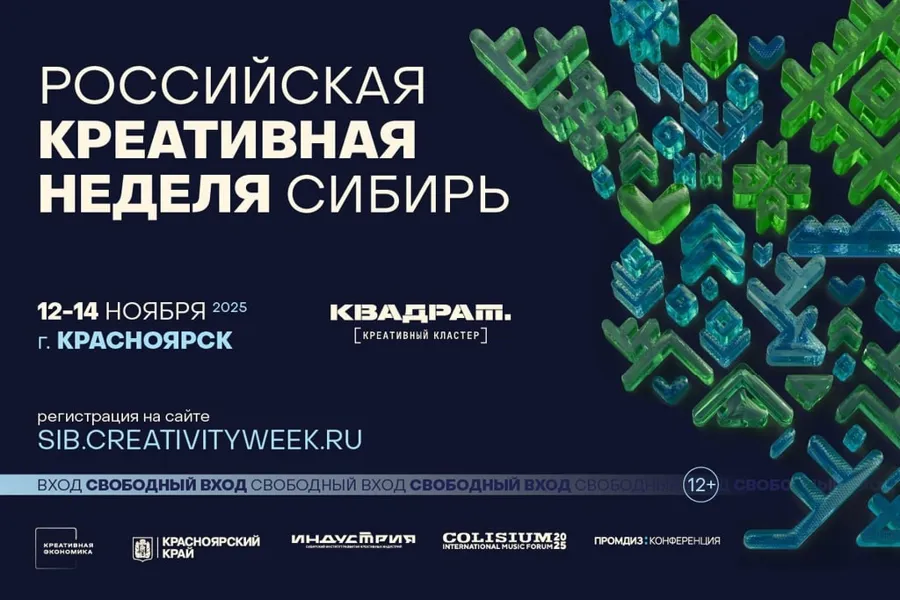 Пятая «Российская креативная неделя — Сибирь» пройдет в Красноярске