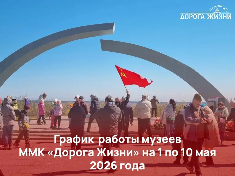 Музейно-мемориальный комплекс «Дорога жизни» в Ленинградской области опубликовал график работы на майские праздники 2026 года