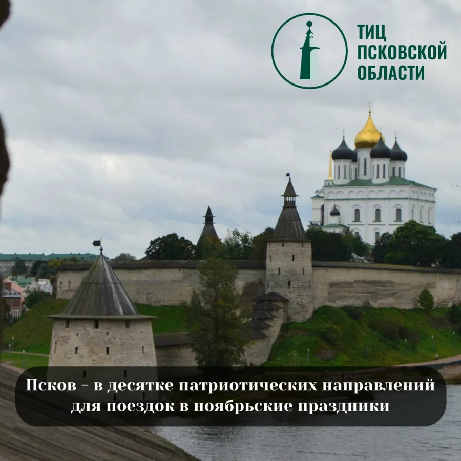 Псков вошел в десятку патриотических направлений для путешествий в ноябрьские праздники