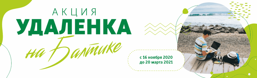 Калининградская облаcть запустила акцию "Удаленка на Балтике"