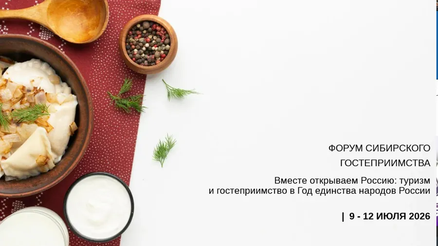 Форум сибирского гостеприимства «Дикоросы» пройдет в Новосибирске в июле 2026 года