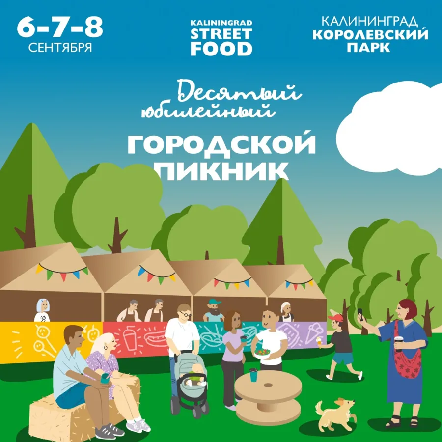 Фестиваль уличной еды "Городской пикник Kaliningrad Street Food"