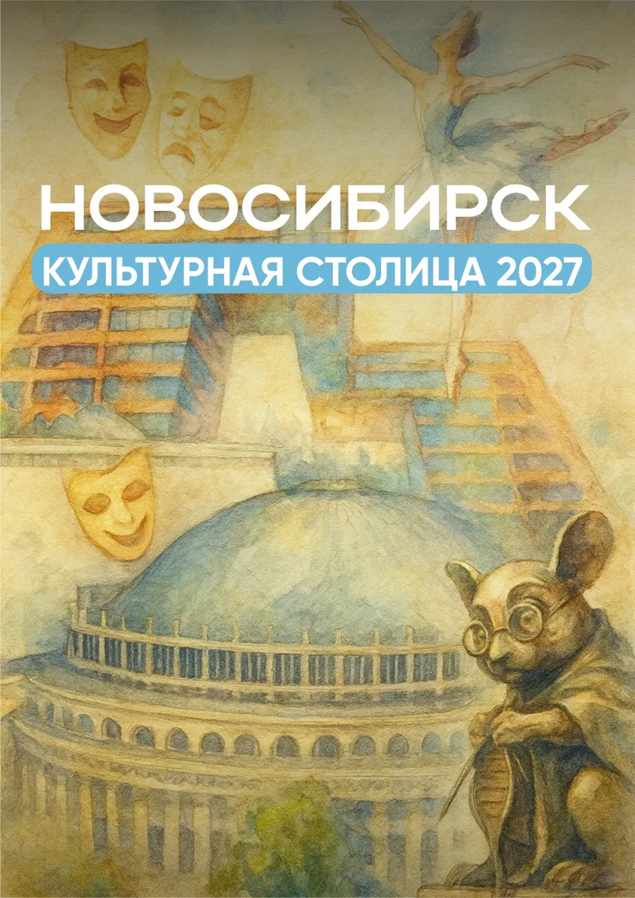 Новосибирск претендует на звание «Культурная столица года»