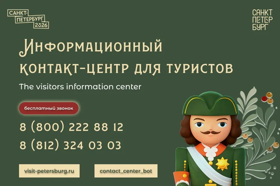 Информационный контакт-центр для туристов будет работать в новогодние каникулы в Санкт-Петербурге
