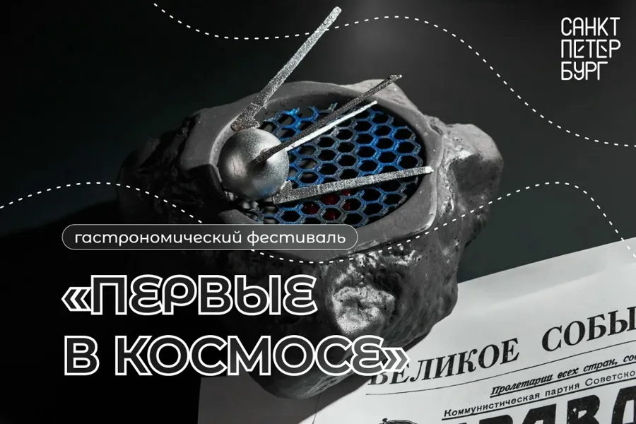 Национальный гастрофестиваль «Первые в космосе» стартовал в Санкт-Петербурге