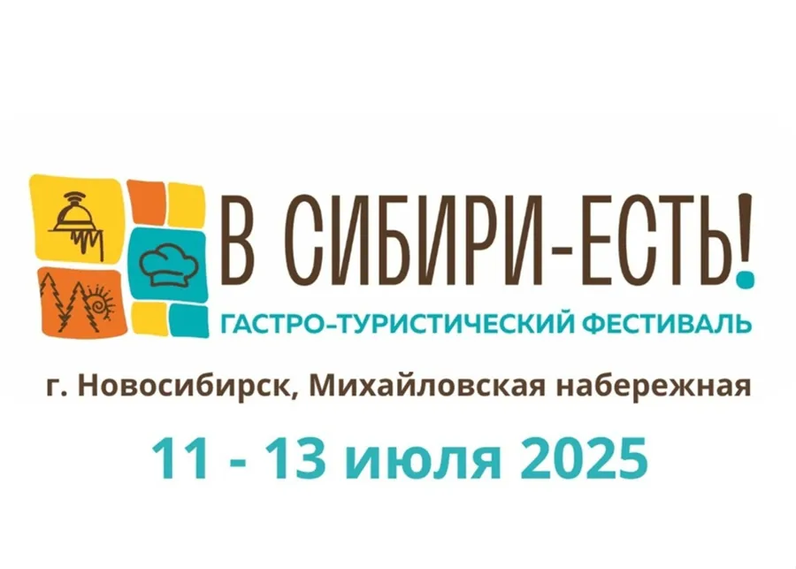 Гастротуристический фестиваль «В Сибири есть!» пройдет в Новосибирске