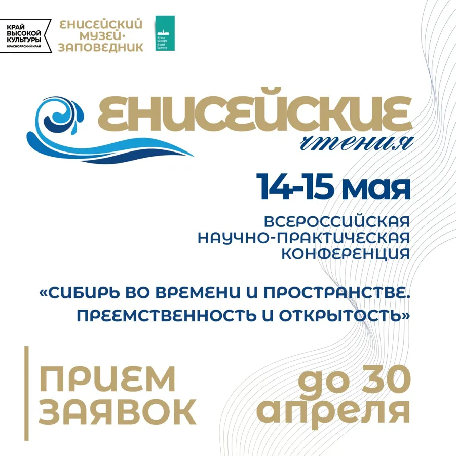 Прием заявок на всероссийскую конференцию «Енисейские чтения – 2026» продлен до конца апреля