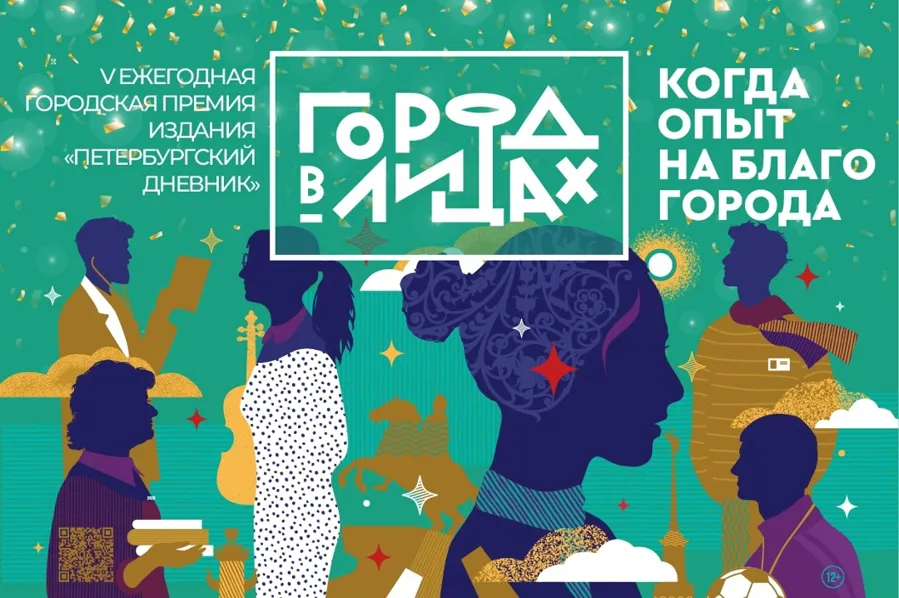 Стартовало голосование в премии «Город в лицах» для специалистов Петербурга