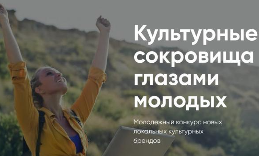 Всероссийский конкурс «Культурные сокровища глазами молодых: новые туристические магниты России»