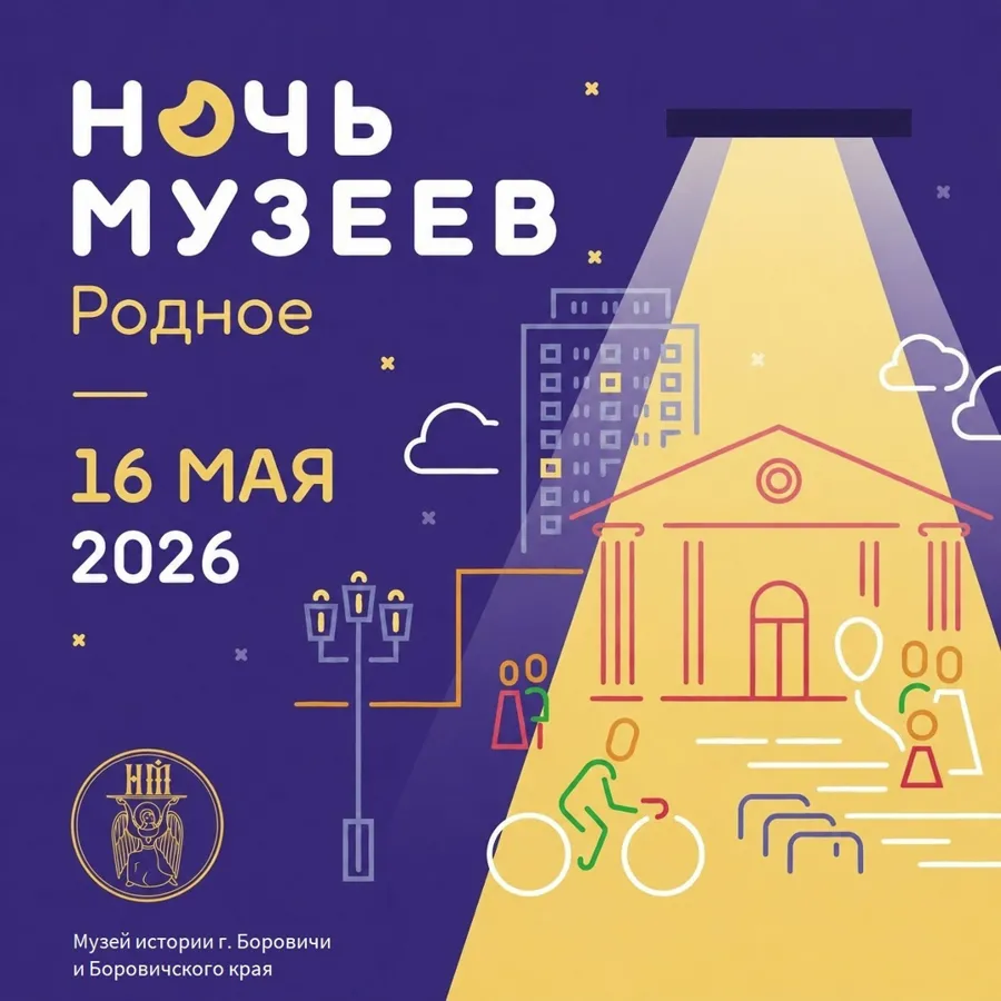 Боровичский музей примет участие во Всероссийской акции «Ночь музеев»