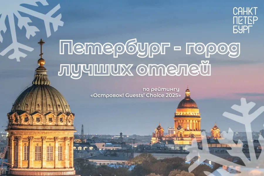 Петербургские отели доминируют в национальном рейтинге «Островок! Guests’ Choice 2025»