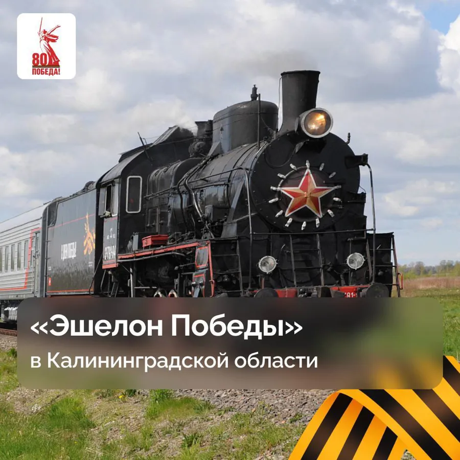 «Эшелон Победы» проедет по Калининградской области к 80-летию Победы