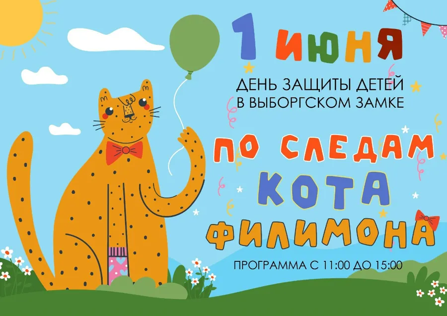 В Выборгском замке отметят День защиты детей с котом Филимоном