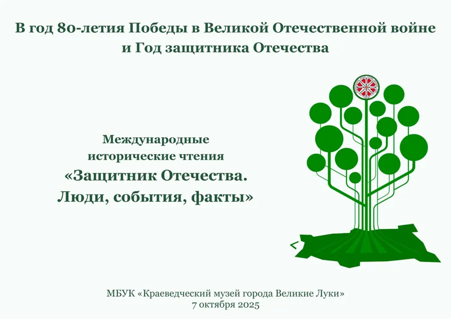 Международные исторические чтения пройдут в Великих Луках