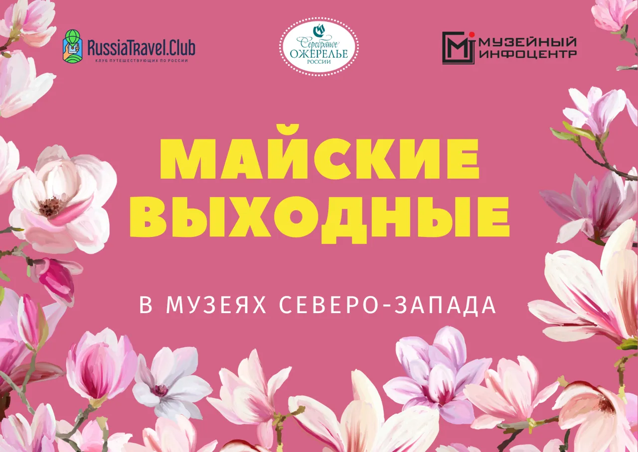 Майские выходные в музеях Северо-Запада