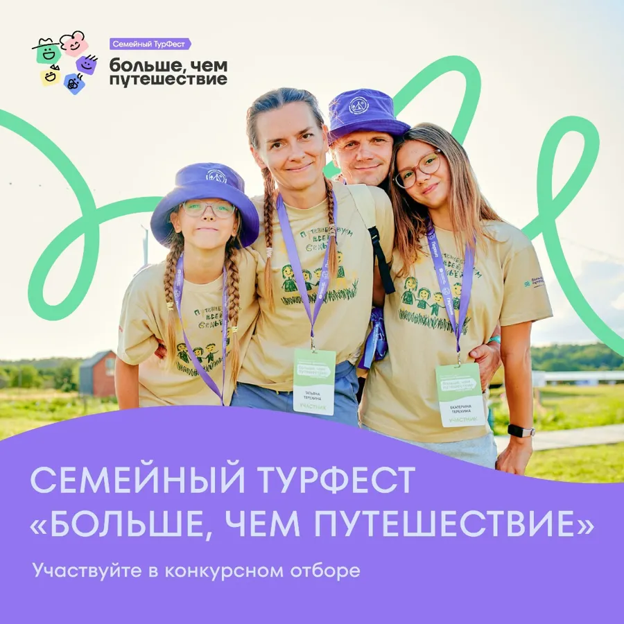 Стартовал приём заявок на Всероссийский семейный фестиваль «Больше, чем путешествие»