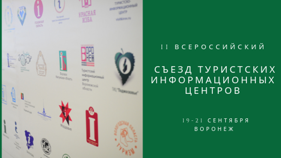 II Всероссийский съезд туристско-информационных центров
