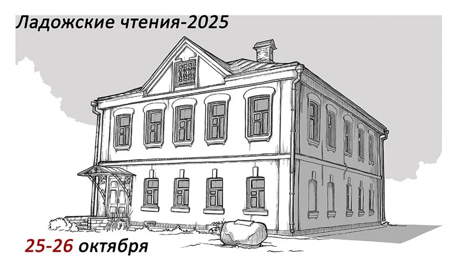 Музей-заповедник «Старая Ладога» проведёт научную конференцию «Ладожские чтения-2025»