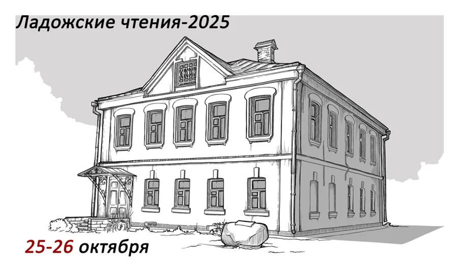 Научно-практическая конференция «Ладожские чтения-2025» пройдет в музее-заповеднике «Старая Ладога»